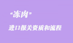 凍肉進(jìn)口報(bào)關(guān)代理手續(xù)和需要的資質(zhì)有哪些？