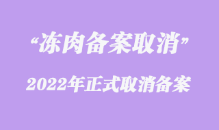 凍肉進(jìn)口報(bào)關(guān)收貨人備案已經(jīng)取消