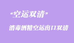 多功能消毒酒精空運(yùn)雙清出口美國(guó)