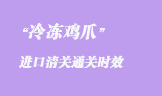 俄羅斯雞爪冷凍雞爪進口清關通關時效