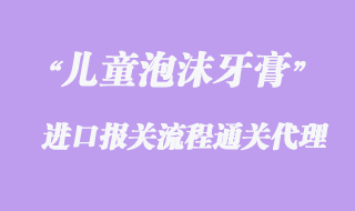 兒童泡沫牙膏進口報關手續