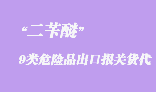 二芐醚9類危險品出口報關操作流程