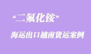 二氟化銨海運出口越南貨運案例