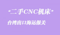 二手CNC機(jī)床至臺(tái)灣出口海運(yùn)報(bào)關(guān)