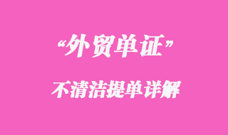 不清潔提單詳解