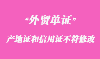 產地證和信用證不符怎么修改？