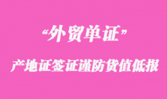 產地證簽證謹防貨值低報注意事項