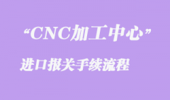 二手CNC加工中心報關所需單證和資料