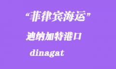 菲律賓海運：迪納加特（dinagat）港口