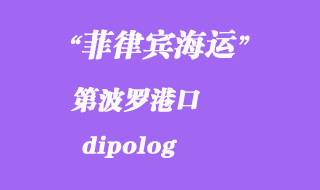 菲律賓海運：第波羅（dipolog）港口