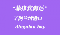 菲律賓海運：丁阿蘭灣（dingalan bay）港口