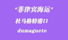 菲律賓海運：杜馬格特（dumaguete）港口