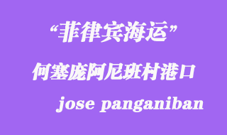 菲律賓海運：何塞龐阿尼班村（jose panganiban）港口