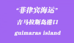 菲律賓海運：吉馬拉斯島（guimaras island）港口