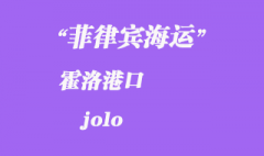 菲律賓海運：霍洛（jolo）港口