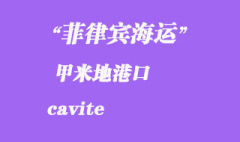 菲律賓海運：甲米地（cavite）港口