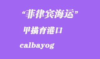 菲律賓海運：甲描育（calbayog）港口