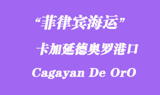 菲律賓海運(yùn)：卡加延德奧羅（Cagayan De OrO）港口