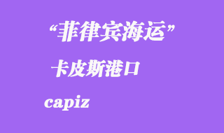 菲律賓海運：卡皮斯（capiz）港口