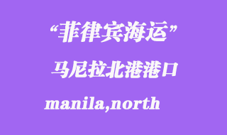 菲律賓海運(yùn)：馬尼拉北港（manila,north）港口