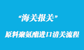 關(guān)于化妝棉（粉撲）原料聚氨酯進口清關(guān)流程