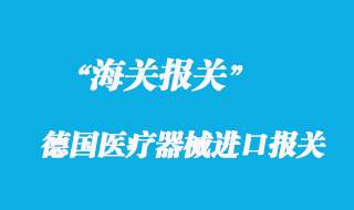 關于德國醫療器械進口報關的一些注意事項