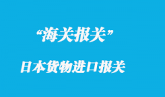 關于日本貨物進口報關的一些個人見解