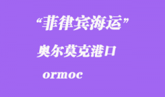 菲律賓海運：奧爾莫克（ormoc）港口