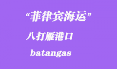 菲律賓海運：八打雁（batangas）港口