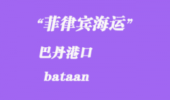 菲律賓海運：巴丹（bataan）港口