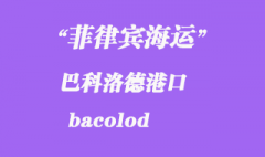 菲律賓海運：巴科洛德（bacolod）港口