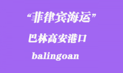 菲律賓港海運：巴林高安（balingoan）港口