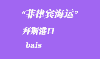 菲律賓海運：拜斯（bais）港口