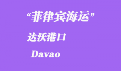 菲律賓海運：達(dá)沃（Davao）港口