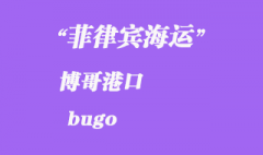 菲律賓海運：博哥（bugo）港口