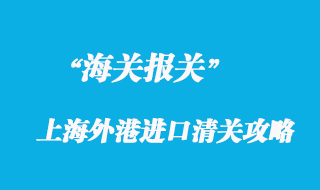 上海外港進(jìn)口清關(guān)也有攻略？