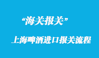 上海啤酒進口報關流程