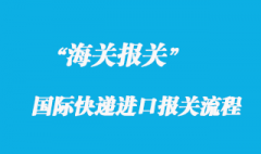 國(guó)際快遞進(jìn)口報(bào)關(guān)相關(guān)政策與被扣解決方案