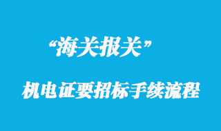 國企或上市企業申請機電證要招標手續流程