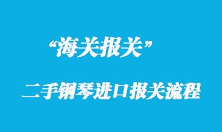 韓國二手鋼琴進口報關清關流程