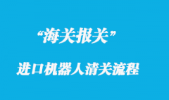 國(guó)外進(jìn)口機(jī)器人進(jìn)口清關(guān)通關(guān)流程