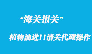 國外植物油進口清關代理操作