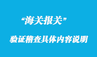 海關“驗證稽查”的具體內容說明