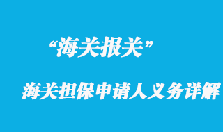 海關擔保申請人義務詳解