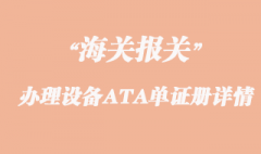 出口參展專業設備辦理ATA單證冊詳情