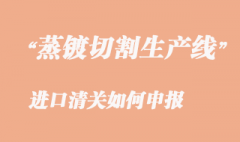 二手OLED面板設備進口清關如何申報