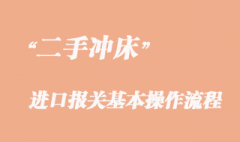 二手沖床進口清關流程、舊沖床進口報關手續