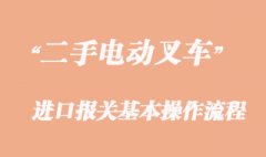 二手電動叉車進口報關流程