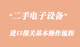 二手電子設備進口清關代理須知