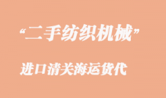 二手紡織機械進口清關海運貨代